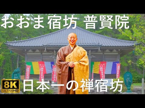 【おおま宿坊 普賢院】日本一、本州最北端の禅宿坊【青森県大間町】8K