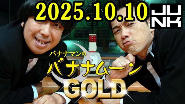 バナナマンのバナナムーンGOLD 2025.10.10 出演者 : バナナマン[ 齋藤飛鳥  x 設楽統 ]