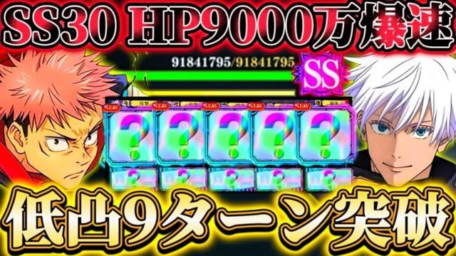 SSRキャラ低凸でSS30漏瑚9ターン突破...凸数次第で8ターンも可能 イベ配布〇〇残滓が大活躍【呪術廻戦ファントムパレード】
