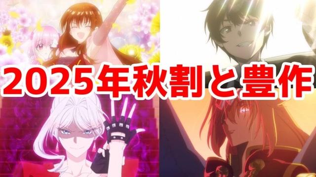 【2025年秋アニメ】割と豊作だと思う【夏が凄すぎただけなんや…】【少女漫画の大逆襲】