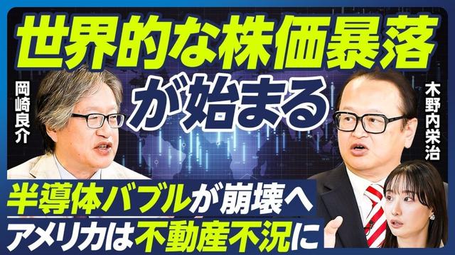 【世界同時不況が始まる】岡崎良介×木野内栄治／米国株の暴落危機／アメリカはリーマンショック以来の不動産不況に／半導体バブル崩壊へ／アメリカの政府閉鎖解除が暴落の引き金に？【マーケット超分析】