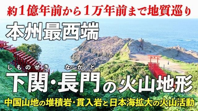 山口･下関と長門 ｜ バイクで巡る本州最西端 岩石いっぱい！堆積岩･貫入岩･柱状節理