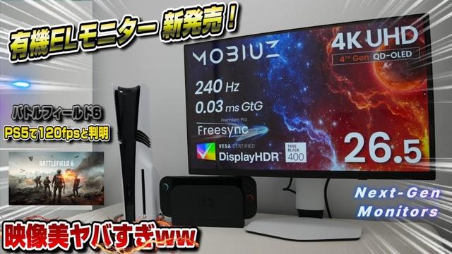 【次世代】遂にBenQが有機ELゲーミングモニターを発売！ 映像美ヤバすぎww もはや別ゲー笑 バトルフィールド6 120fps対応 PS5 PS5pro Swicth2 スイッチ2