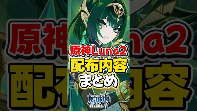 【原神】Luna2の配布内容まとめ！【ゆっくり実況】#genshinimpact #げんしん