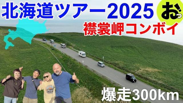 【北海道コンボイがいく！】襟裳岬のアザラシも笑った！キャンピングカー6台9人の爆笑ツアーズ！北海道ツアー2025その9