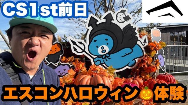 ついにはじまる！最終決戦！【オリックス2025〜日本一への道〜】試合前夜のエスコンフィールド北海道