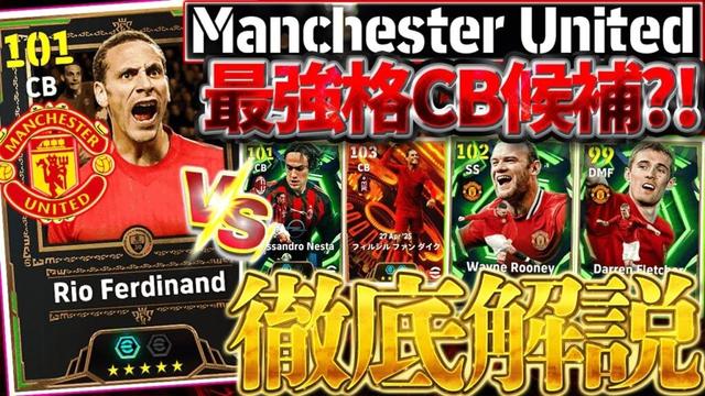 【衝撃】新レジェンドファーディナンドは最強ファン ダイク超え？！高身長×超優秀能力の最強格CBが爆誕しました。10/9搭載マンチェスターUエピック解説【eFootball/イーフト2026アプリ】