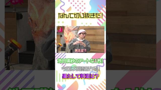 小峠英二のなんて美だ！テーマは「ギャル」#なんて美だ #小峠英二 #バイきんぐ #中谷日出 #池田瑛紗 #乃木坂46 #みなみかわ#切り抜き