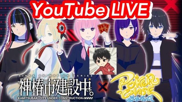 神椿市建設中。コラボトーナメント参戦するぞ！【ポーカーチェイス】