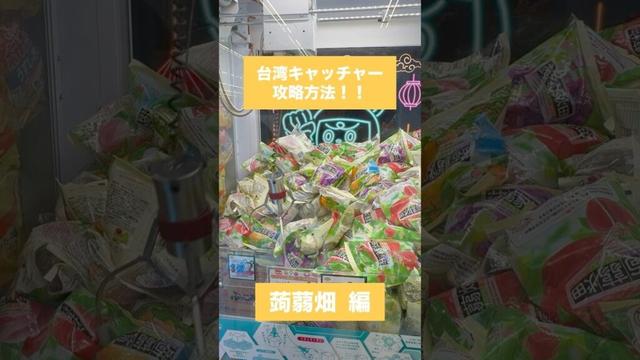 【クレーンゲーム】台湾キャッチャー攻略方法 蒟蒻畑 編🎯🍇 #クレーンゲーム #攻略方法 #台湾キャッチャー #蒟蒻畑 #UFOキャッチャー #クレーンゲーム動画 #クレーンゲーム攻略 #おたちゅう