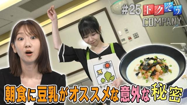 【出演：柏木由紀】 『トクそうCOMPANY』 ▼豆乳を朝食にオススメする意外な秘密をトクそうせよ！