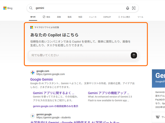 ”お前のAI”は「Gemini」じゃねえ！ 「Bing」の一押しは「Copilot」 - やじうまの杜 - 窓の杜