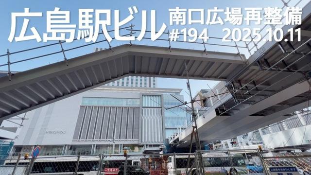 広島駅再開発 #194　エールエール方面ペデストリアンデッキ橋桁　2025.10.11撮影　#広島駅ビル　#JR西日本　#広島電鉄　#路面電車　#ミナモア