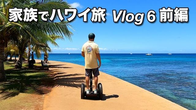 【ハワイ家族旅行Vlog 6 前編】爽快セグウェイツアー！！／カ・ライ・ワイキキビーチ徹底解説／つるとんたん／とんかつ梅林／シーフードレストラン・ワイオル／カ・マカナ・アリイ・ショッピングセンター