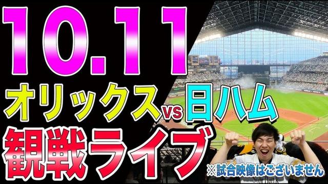 [CS1st]オリックスバファローズvs日本ハムファイターズの観戦ライブ！※試合映像はございません