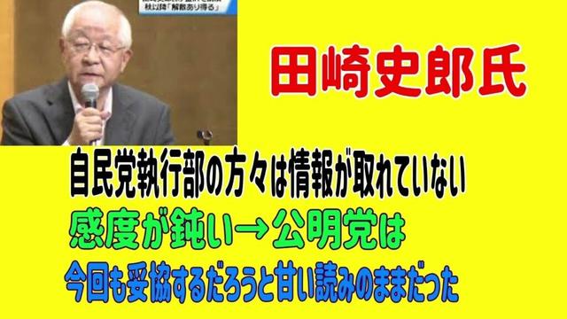 田崎史郎氏　自民党執行部の方々は情報が取れていない、感度が鈍い→公明党は今回も妥協するだろうと甘い読みのままだった　＃田崎史郎　＃公明党　＃高市早苗新総裁