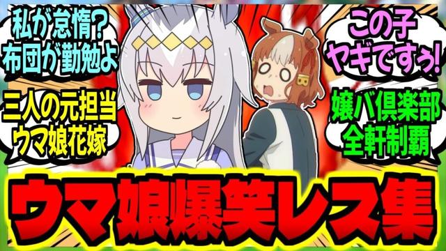 【ウマ娘】『ウマ娘世界の匿名掲示板爆笑コピペ集 PART5』に対するみんなの反応集【ウマ娘 反応集】まとめ ウマ娘プリティーダービー