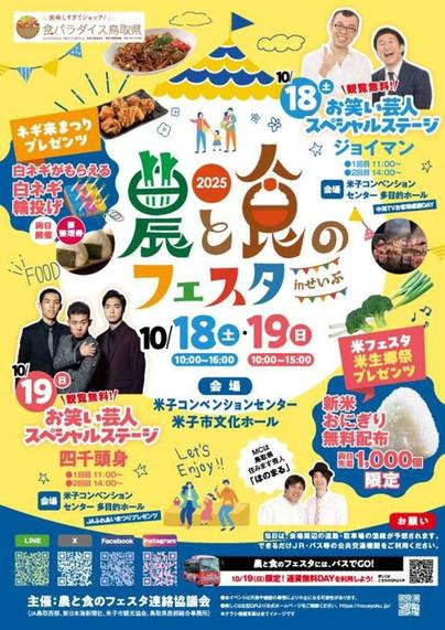 10/18(土)19(日)鳥取県最大級の食の祭典「農と食のフェスタ in せいぶ」 秋の味覚＆農の魅力をまるごと体験！ 各日先着1,000個 新米おにぎり無料配布