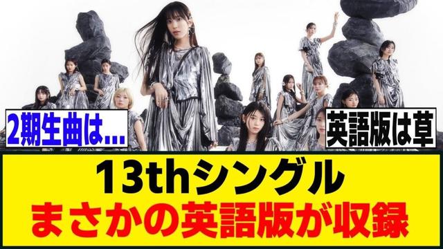 13thシングルの収録内容が公開！！！[櫻坂46]
