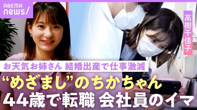 【お天気お姉さん】「会社員になって何もできない事に気づいた」結婚出産で仕事激減…40代で2度目の転職【高樹(多田)千佳子】｜NO MAKE