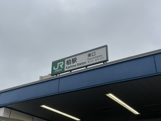 柏駅東口