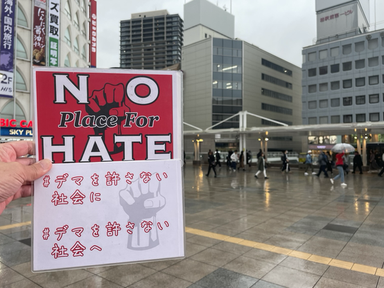 #NoPlaceForHate  #デマを許さない社会に  #デマを許さない社会へ プラカ