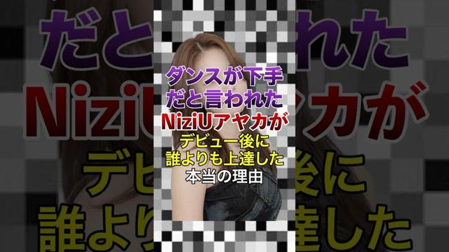 ダンスが下手だと言われたNiziUアヤカがデビュー後に誰よりも上達した本当の理由【KPOPアイドル】#kpop #niziu