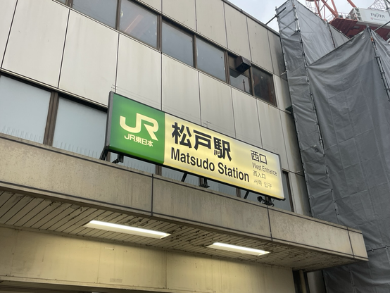 松戸駅西口