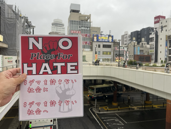 #NoPlaceForHate  #デマを許さない社会に  #デマを許さない社会へ プラカ