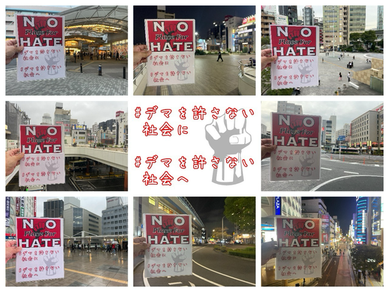 #NoPlaceForHate  #デマを許さない社会に  #デマを許さない社会へ