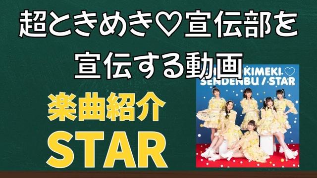 超ときめき♡宣伝部を宣伝する動画‐楽曲紹介編‐【STAR】