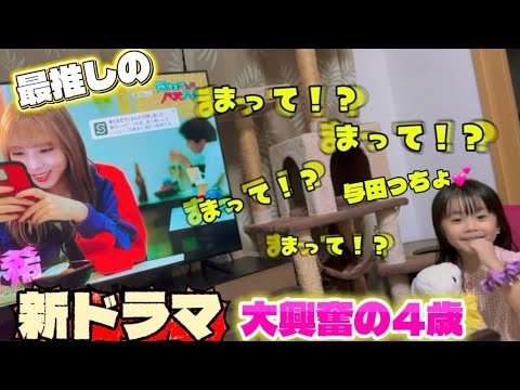 【推し】与田祐希ちゃんの新ドラマ情報に大興奮の4歳ファン😆