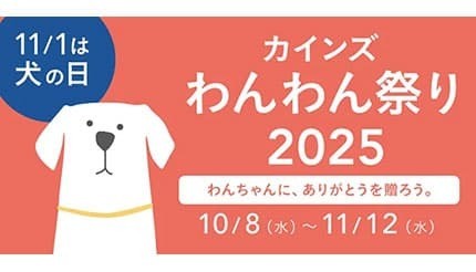「犬の日」をもっと楽しく！ 「カインズ わんわん祭り2025」開催中 - BCN＋R