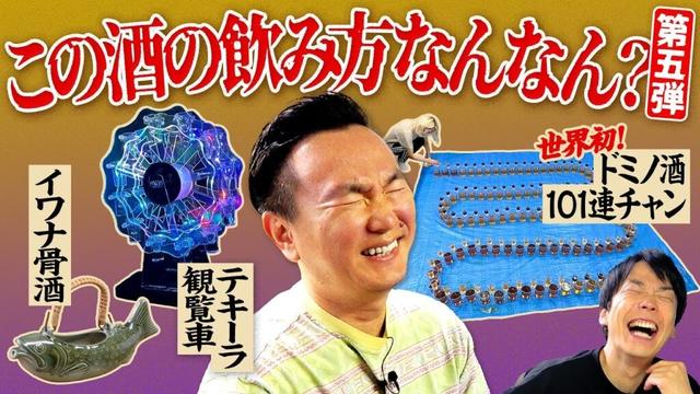 【テキーラ観覧車】かまいたち山内が「コレ何やねん！」と理解できない酒に驚愕！