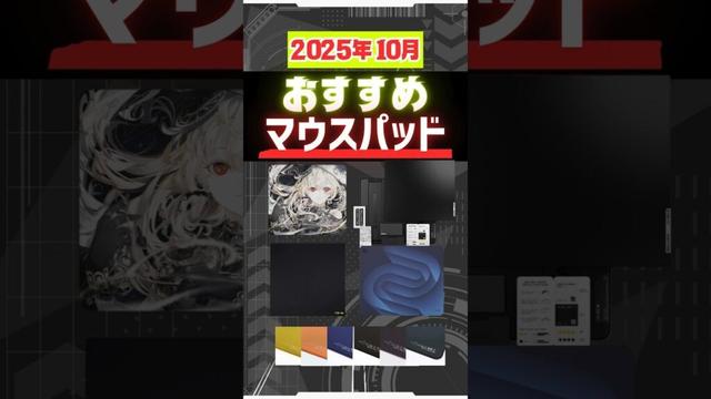 【2025年10月最新】ガチおすすすめゲーミングマウスパッド。#ゲーミングマウスパッド #valorant #apexlegends