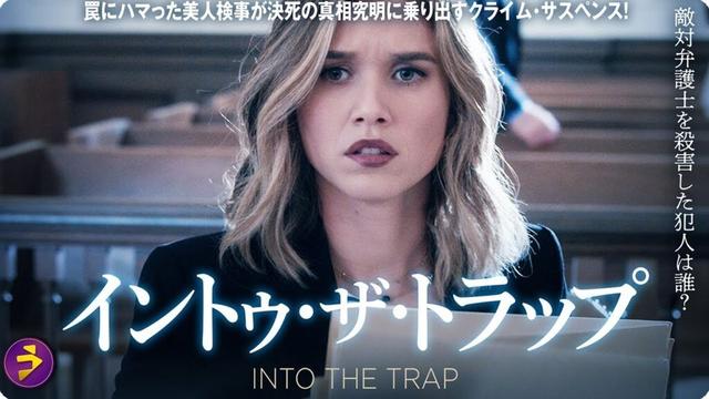 【🎬無料公開中】映画『イントゥ・ザ・トラップ』|検事を陥れた“罠”の真相とは?