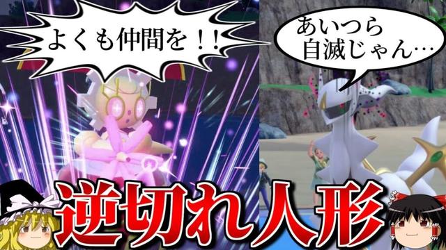 逆切れしたマギアナが大暴れするロマンギミックパーティ【ポケモンSV】【ゆっくり実況】【ダブルバトル】