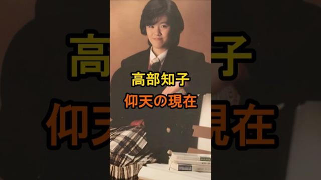 高部知子の仰天の現在#shorts #現在 #芸能人 #高部知子 #昭和 #積木くずし #仰天 #わらべ