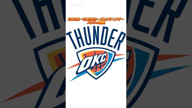 2025〜2026シーズンNBAメディアデーバッシュ特集 サンダー編 #バッシュ #shorts #thunder