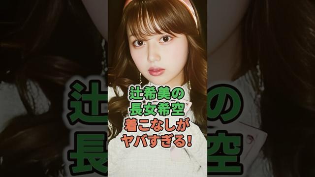 辻希美の長女希空着こなしがヤバすぎる！ #shorts #タレント #辻希美 #長女 #希空 #福本莉子 #八木勇征 #モーニング娘。
