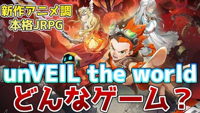 【unVEIL the world】集英社×NetEaseが贈る新作アニメ調RPG!どんなゲーム？システムやガチャなど徹底紹介！【アンベイルザ・ワールド】
