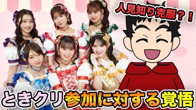 ときクリのチケット当選したので、覚悟を決めました！【超ときめき宣伝部】