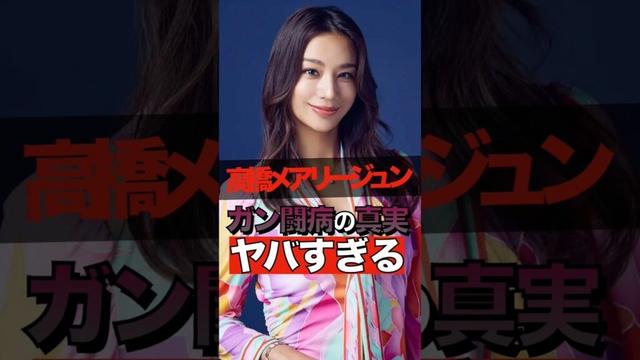 高橋メアリージュンのガン闘病の真実がヤバすぎる #shorts #ゴシップ #芸能人 #芸能界  #おもしろい #雑学 #お笑い #高橋メアリージュン