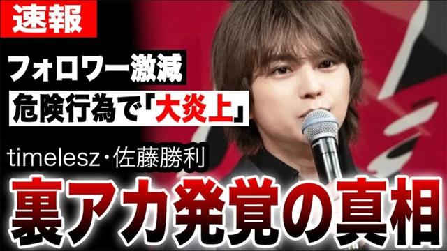 佐藤勝利が危険行為で「大炎上」…裏アカ発覚やフォロワー激減の真相…人気絶頂のtimeleszに忍び寄る暗雲とは…