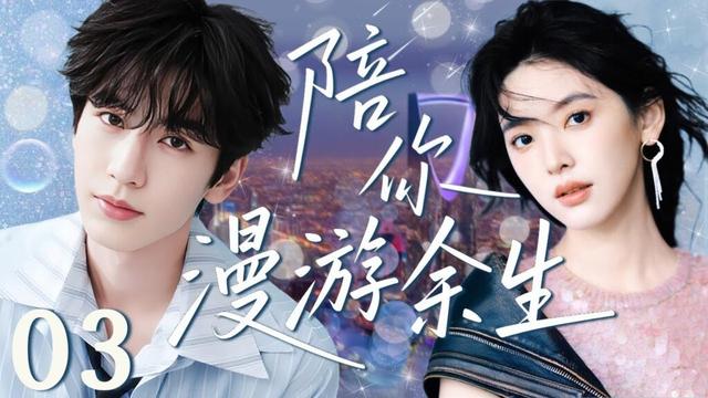 💓【2025甜宠剧】陪你漫游余生 03 | 捡到来自外星的奇幻男友，对他的好奇中还偷偷藏着一份心动！😍优优青春剧场 #章若楠 #张凌赫 #偶像 #movie #kiss