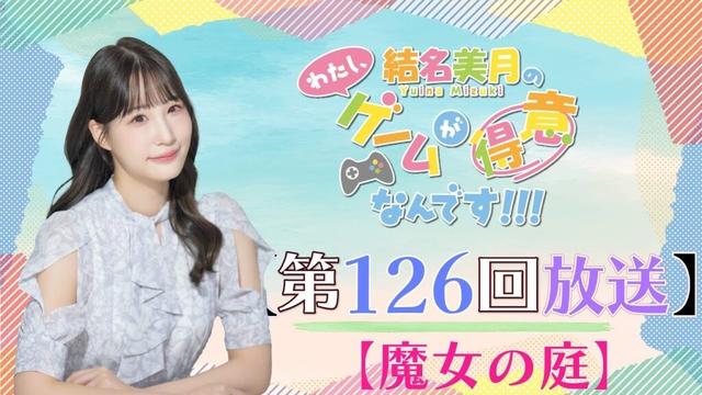 《魔女の庭》結名美月の わたし、ゲームが得意なんです！！！（第126回放送）