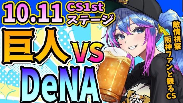 【CS1stステージr】10/11(土)横浜DeNAVS読売ジャイアンツのプロ野球同時視聴ライブ!阪神ファン、横浜ファン、巨人ファン歓迎!!!【プロ野球速報/プロ野球ライブ/女性Vtuber】