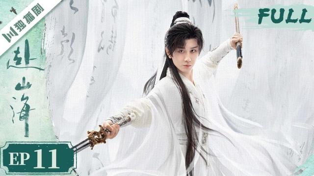 【精编版】EP11 赴山海 The Journey of Legend | 成毅穿越书中江湖，以少年之心铸不灭侠魂！ 💫成毅 | 古装武侠 |YOYO独播剧场