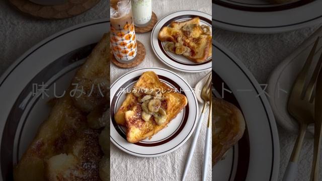 味しみ！バナナフレンチトースト #簡単レシピ #おやつレシピ #手作りおやつ #フレンチトーストレシピ