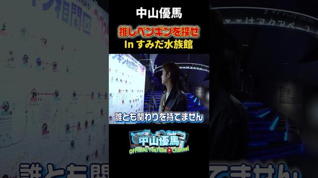 【すみだ水族館】近づいて！推しペンを探せ【中山優馬】_short